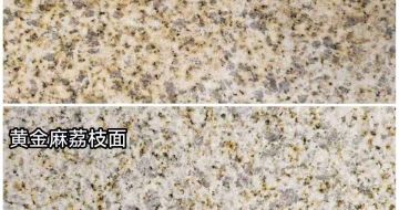 拉萨 黄金麻光面，荔枝面
