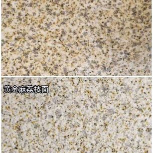 拉萨 黄金麻光面，荔枝面